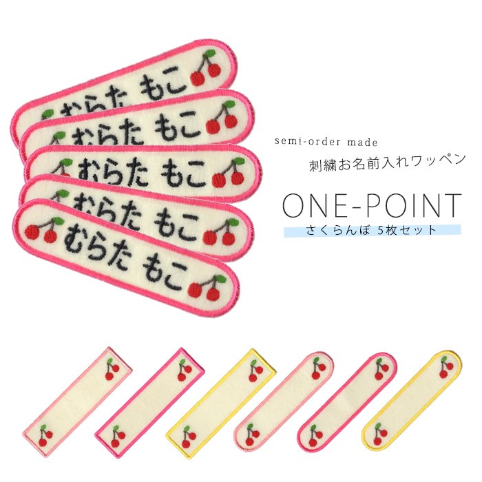 刺繍お名前入れワッペン ワンポイント さくらんぼ 5枚セット