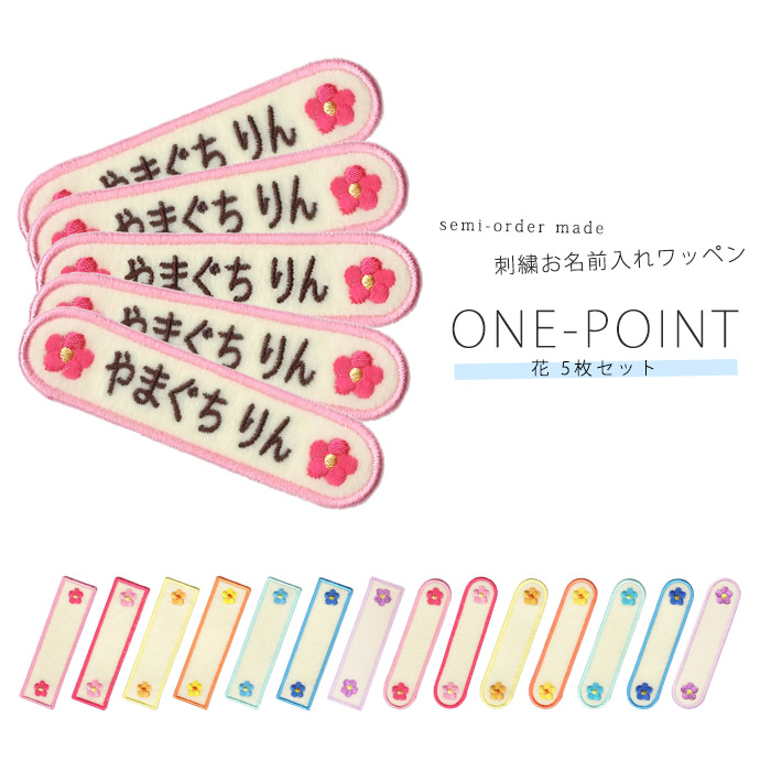 刺繍お名前入れワッペン ワンポイント 花 5枚セット ・ 名入れ 刺繍