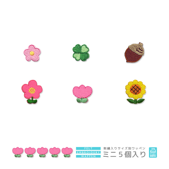 刺繍ワッペン ミニ 5個入り ・ 花 フラワー クローバー チューリップ