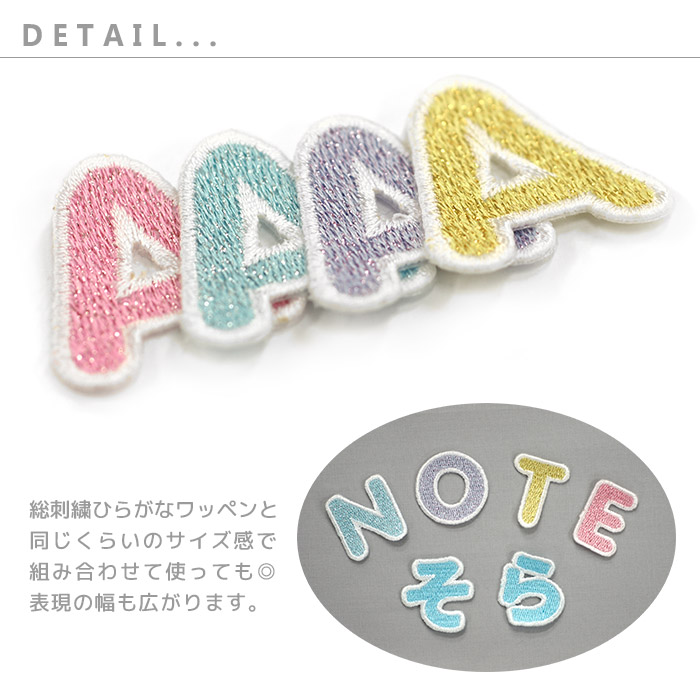ラメ入り総刺繍 アルファベット＆数字 ・ ラメ入り糸 かわいい 文字ワッペン 総刺繍 入園 入学 アイロン接着 |  | 04
