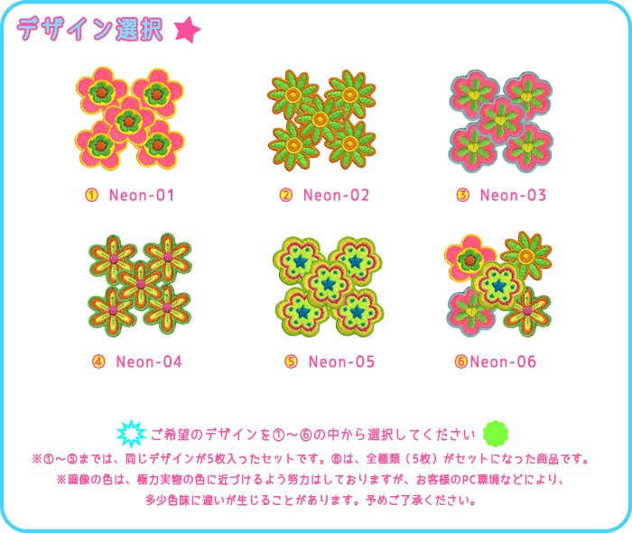 フラワーネオンワッペン 5個セット ・ 刺繍 ワッペン 花 フラワー