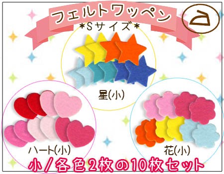 フェルトワッペン Sサイズ ・ フエルト 型抜き ワッペン 星 ハート 花