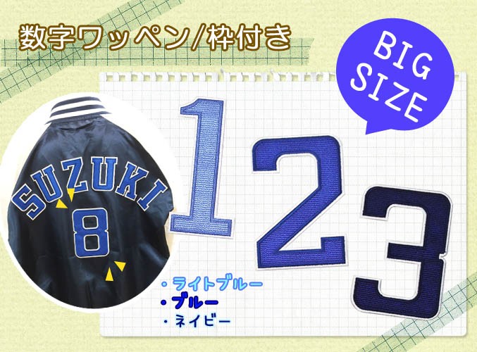 数字ワッペン 枠付き カレッジ体 ・ 文字ワッペン 入園入学準備