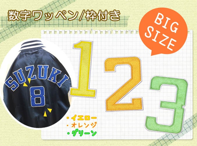 数字ワッペン 枠付き カレッジ体 ・ 文字ワッペン 入園入学準備