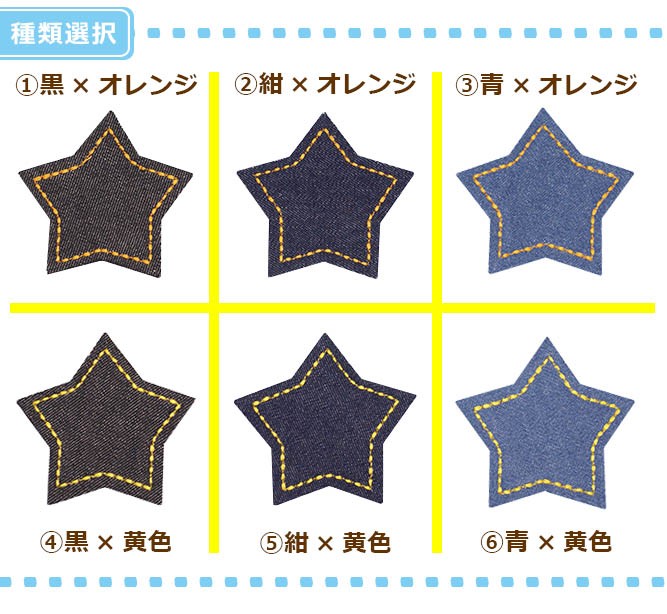 刺繍入りパッチワッペン小 ・ 刺繍入り デニム生地 かわいい