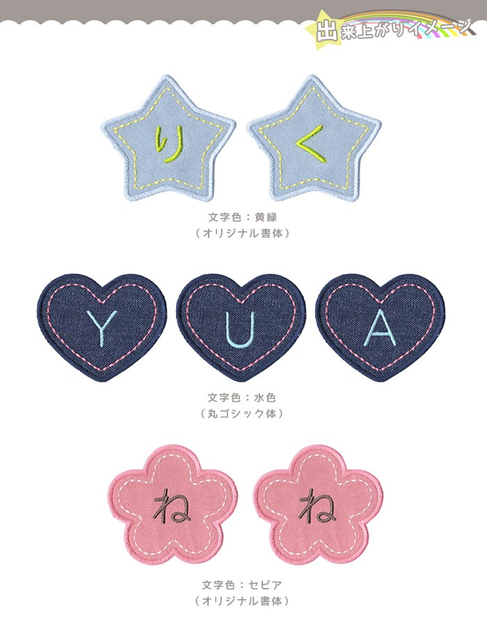 刺繍お名前入れ パッチデニム1文字刺繍タイプ：は〜ん ・ 星/ハート/花