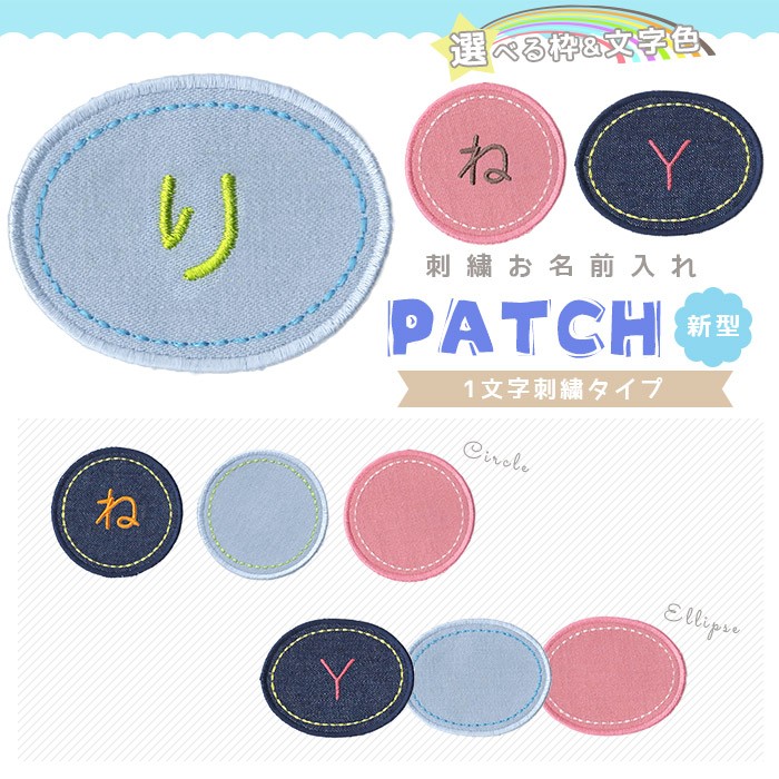 ネーム刺繍ワッペン/Mサイズ[楕円形]かな・漢字6枚セット｜mimi