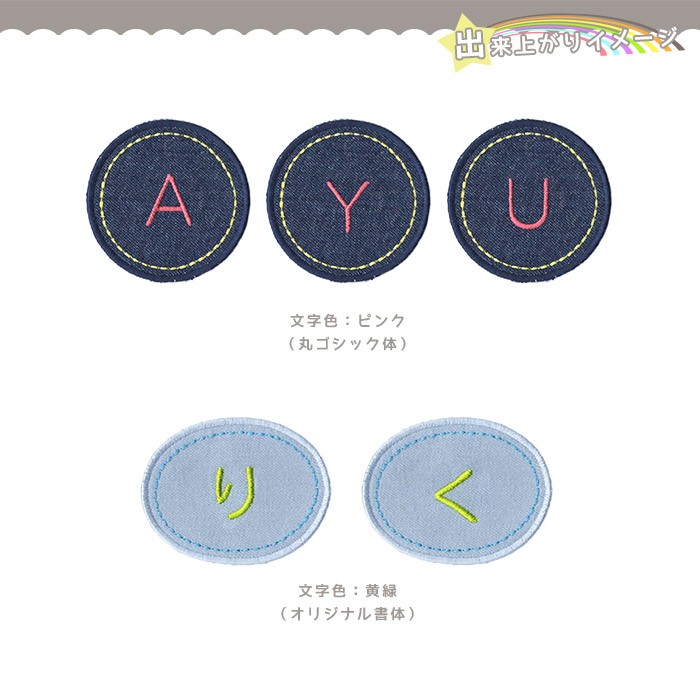 刺繍お名前入れ デニムパッチ1文字刺繍タイプ：が〜ぽ ・ 丸