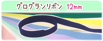 グログランリボン19mm ・ メーター売り グログランリボン 手芸 工作