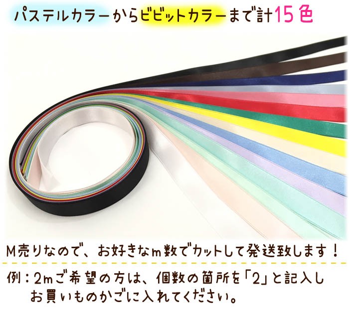 サテンリボン12mm ・ メーター売り サテンリボン 手芸 工作 クラフト