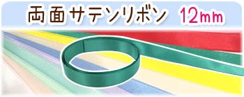 グログランリボン19mm ・ メーター売り グログランリボン 手芸 工作