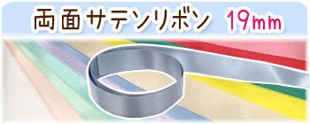 サテン19mmへ