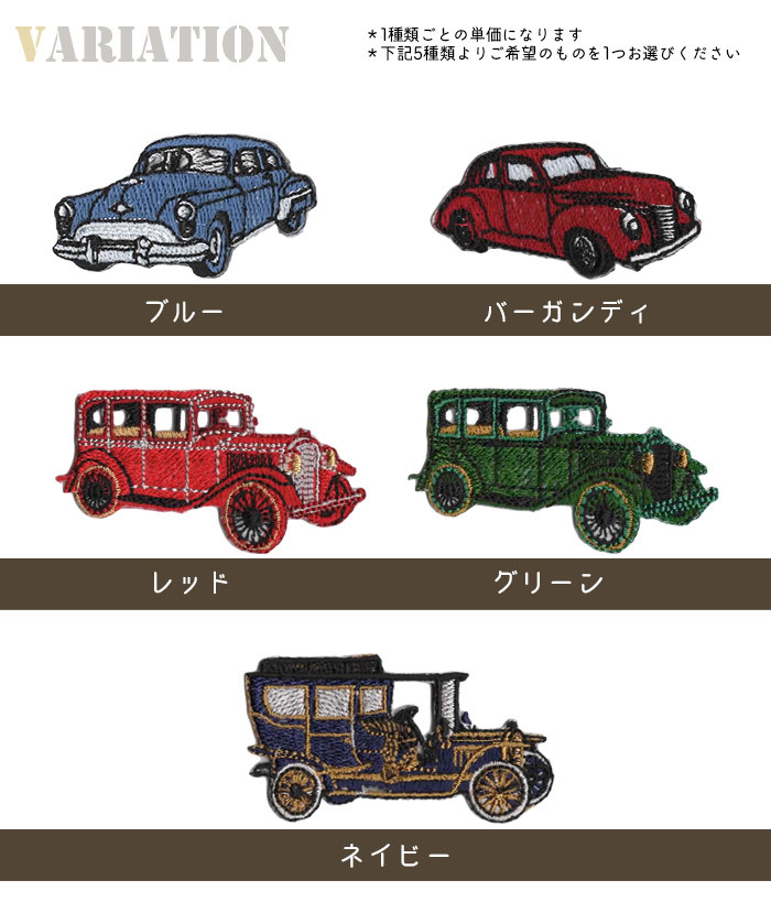 刺繍ワッペン クラシックカー ・ 刺繍 ワッペン かっこいい おしゃれ 