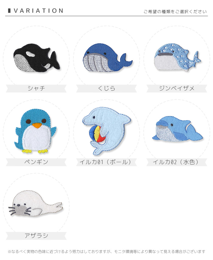 ○ 刺繍ワッペン 大きいサイズ ○ （海の生き物 シャチ クジラ サメ イルカ アザラシ ラッコ ペンギン 入園 入学 アップリケ アイロン接着）  :wp-big-umi01:おともだちの広場 ヤフー店 - 通販 - Yahoo!ショッピング