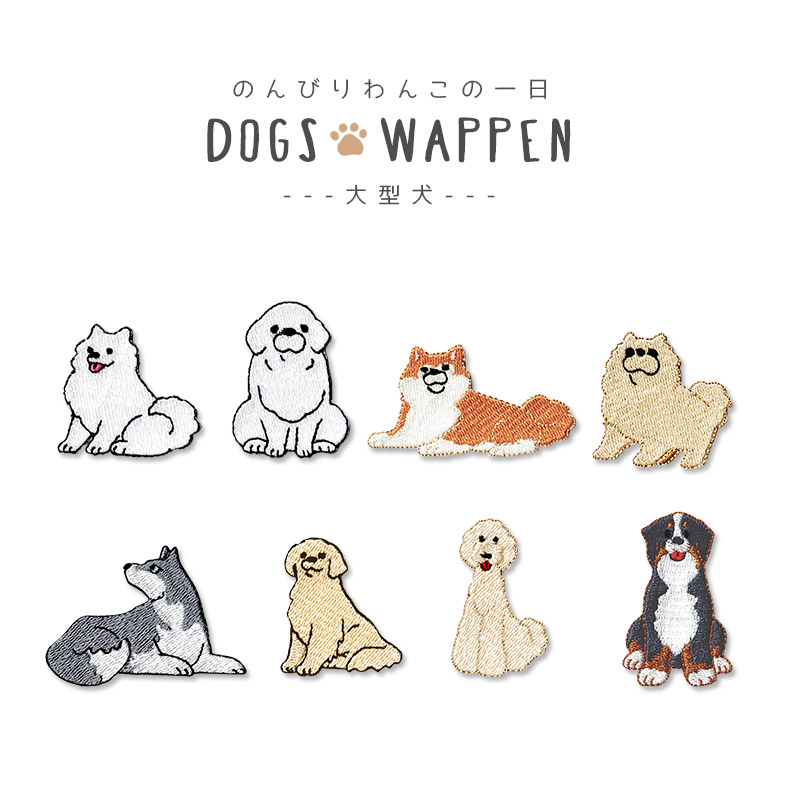 刺繍ワッペン のんびりわんこの一日 ・ 大型犬 ワッペン いぬ 総刺繍