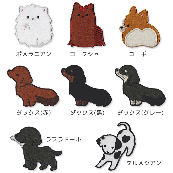 フェルト刺繍 BIGワッペン 犬 いぬ ・ 柴犬 ダックス マルチーズ