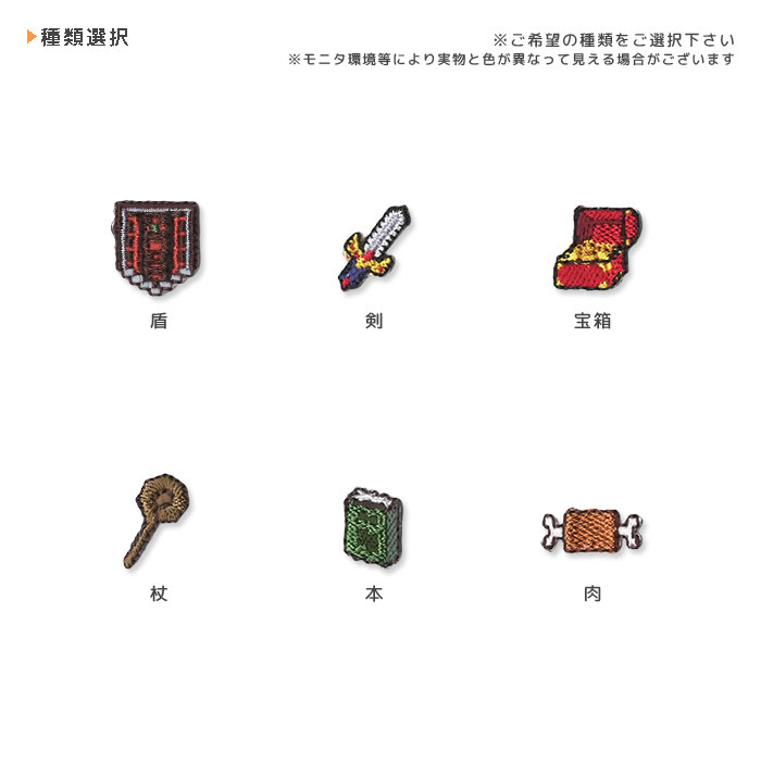 刺繍ミニワッペン ドット絵風ゲームアイコン ゲーム Rpg 剣 盾 杖 宝箱 本 肉 総刺繍 小さめ かわいい マスク アップリケ アイロン接着 Wp Dotpict おともだちの広場 ヤフー店 通販 Yahoo ショッピング