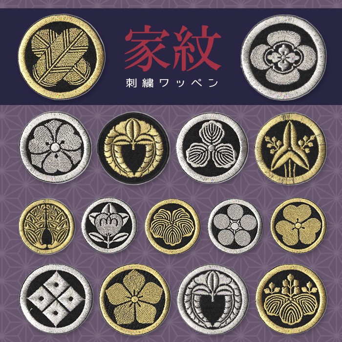 刺繍ワッペン 家紋/戦国武将＆幕末志士ver. ・ 刺繍 ワッペン エンブレム 家紋 モノグラム かっこいい 渋い コスプレ アイロン接着対応