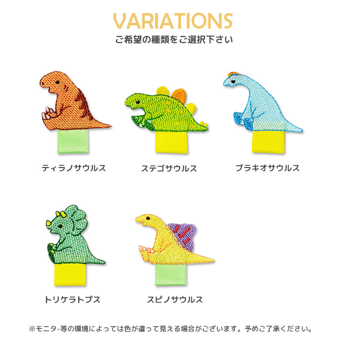 刺繍ワッペン 名札付け 幅広リボンタイプB 1P ・ 恐竜  