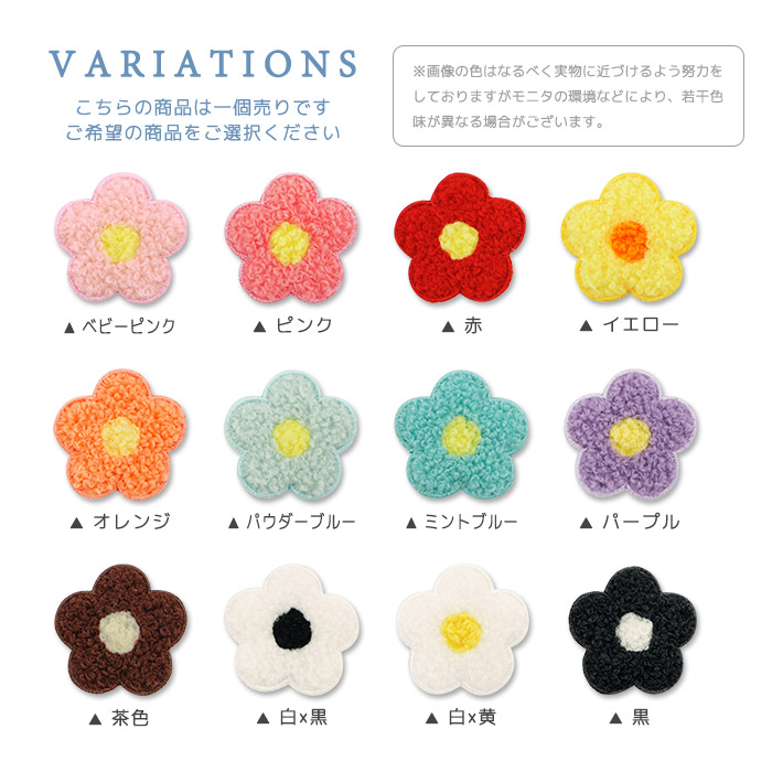パイルワッペン 花 ・ フラワー カラフル オシャレ 小さめサイズ