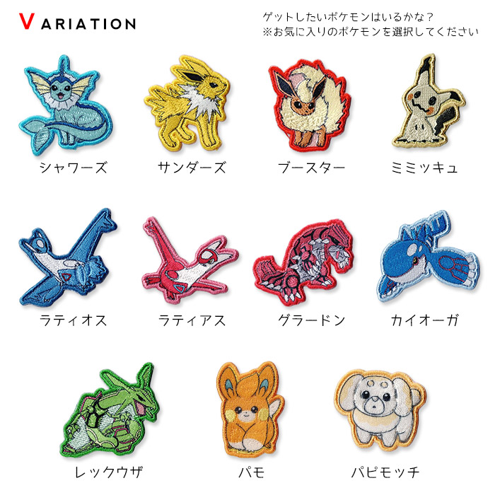 ポケットモンスター 刺繍シールワッペン ・ 刺繍 プリント ポケモン