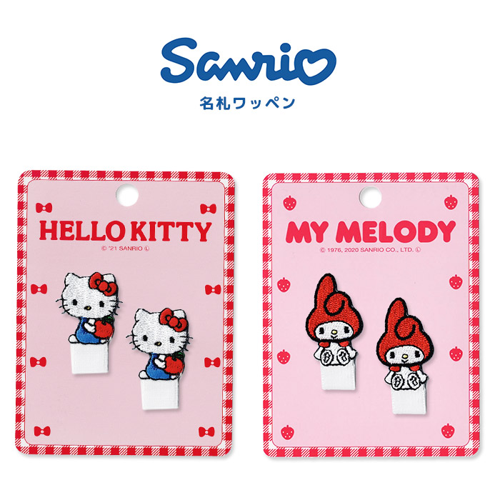 sanrio（サンリオ） 名札付けワッペン ・ 2022年新作 刺繍 ワッペン