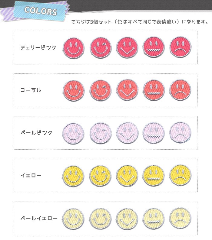 パステルカラーのスマイリーフェイスワッペン/総刺繍ミニ5個セット