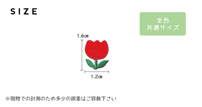 刺繍ワッペン 選べるミニチューリップ ちゅーりっぷ 花 フラワー