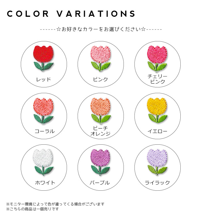 刺繍ワッペン 選べるミニチューリップ ちゅーりっぷ 花 フラワー