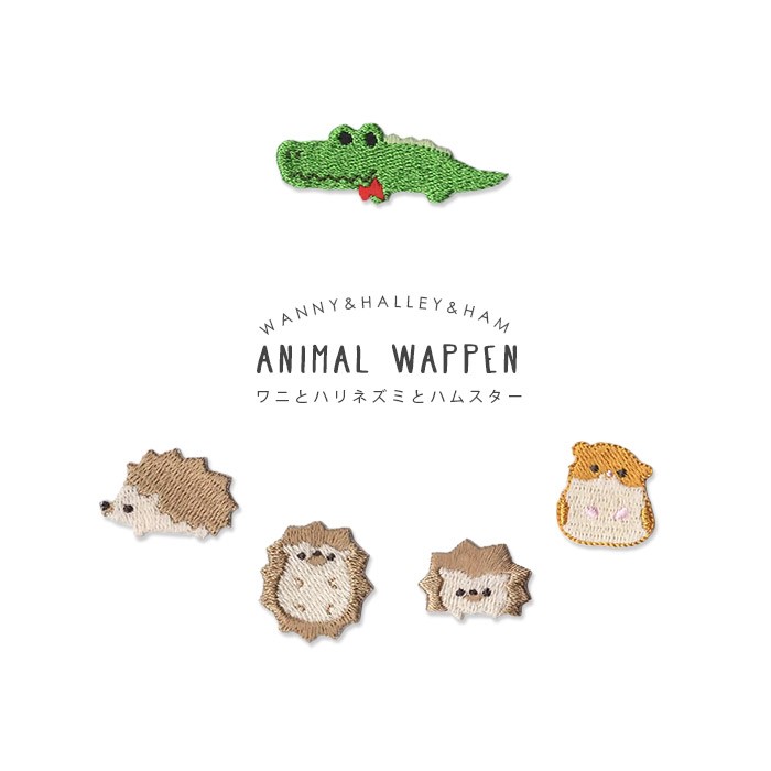 刺繍ワッペン ワニとハリネズミとハムスター ・ ワニ ハリネズミ