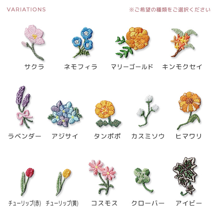 ミニフラワー刺繍ワッペン ・ 植物 花 サクラ アジサイ タンポポ ヒマワリ チューリップ クローバー マスク 入園 入学 アップリケ アイロン接着