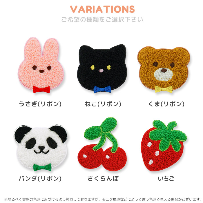 パイルワッペン ・ サガラ刺繍 ワッペン パイル うさぎ ねこ くま