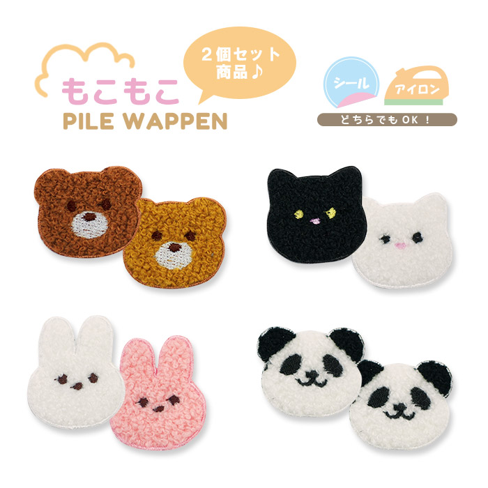 パイルミニシールワッペン うさぎ ウサギ ねこ ネコ くま クマ パンダ