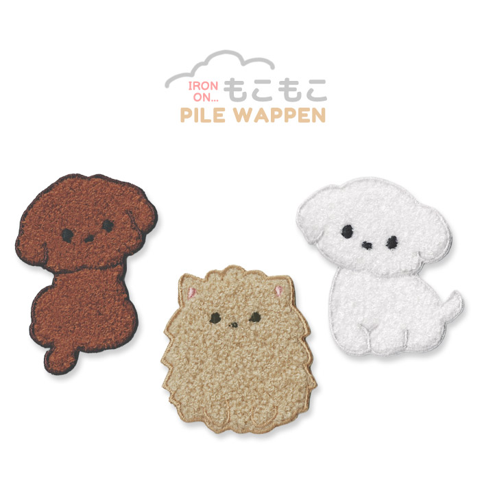 もこもこパイルワッペン いぬ ・ サガラ刺繍 ワッペン プードル