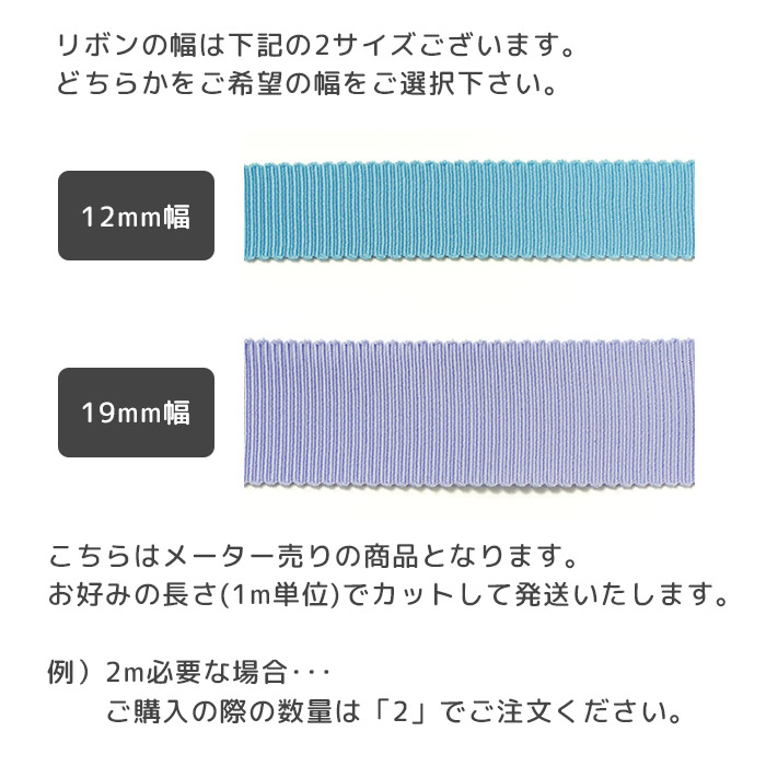 グログランリボン19mm詳細