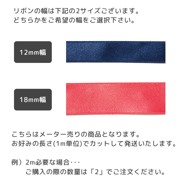 サテンリボン12mm詳細