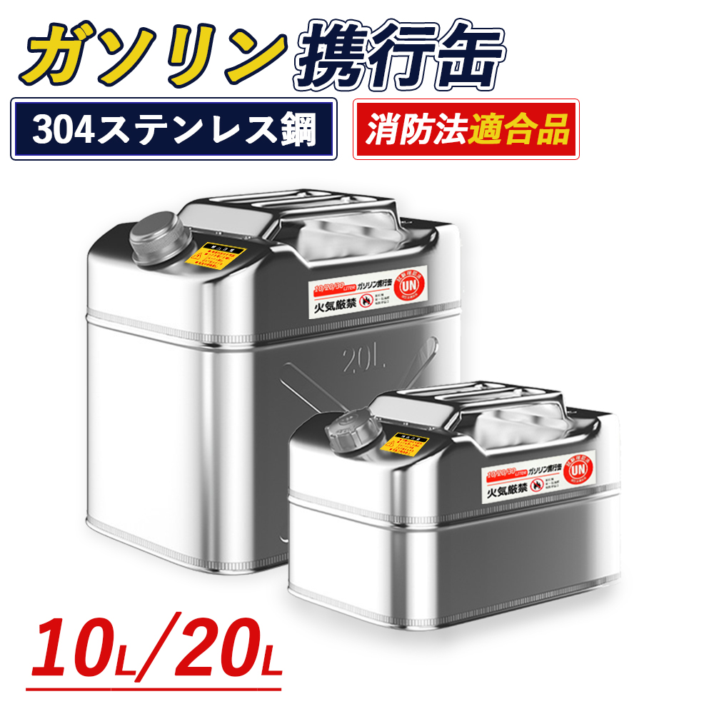 ガソリン携行缶 10L 20L 30L SUS304 ステンレス製 燃料携行缶 縦型