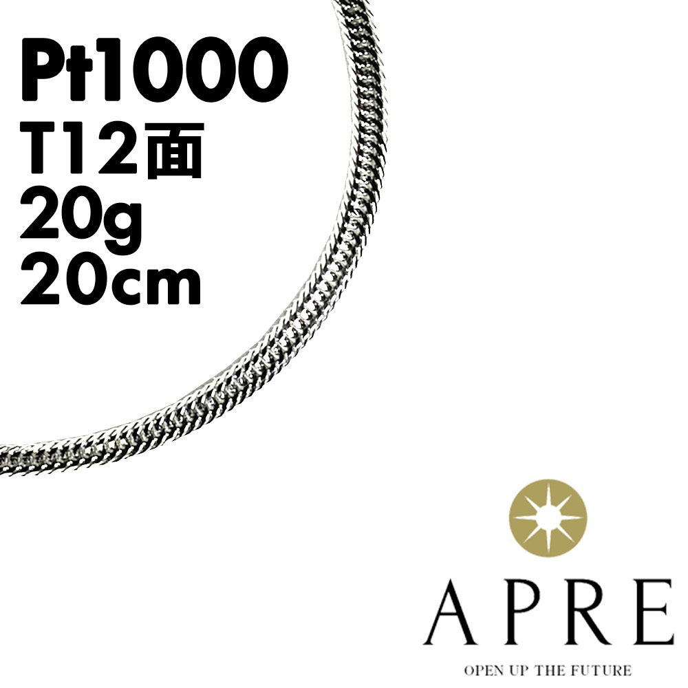 純プラチナ 喜平 ブレスレット トリプル12面 20cm 20g 造幣局検定