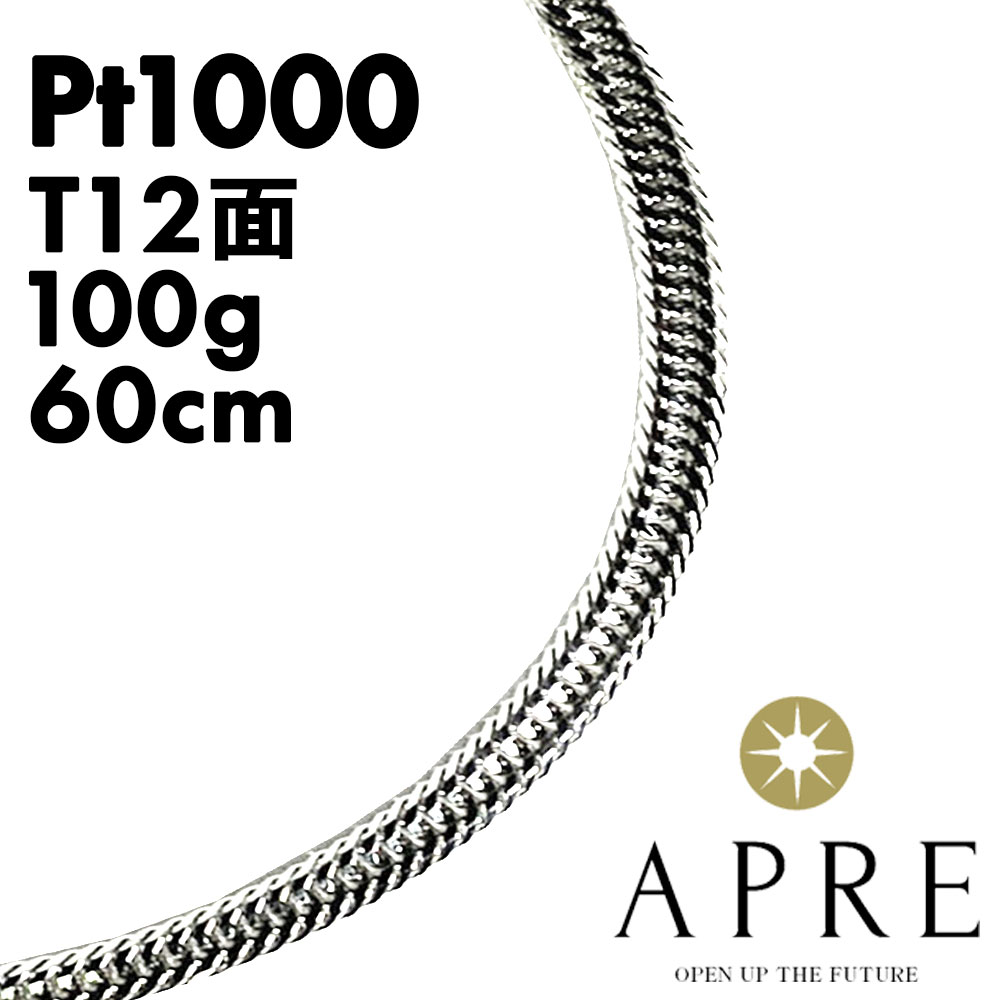 純プラチナ 喜平 トリプル12面 60cm 100g 造幣局検定マーク プラチナ