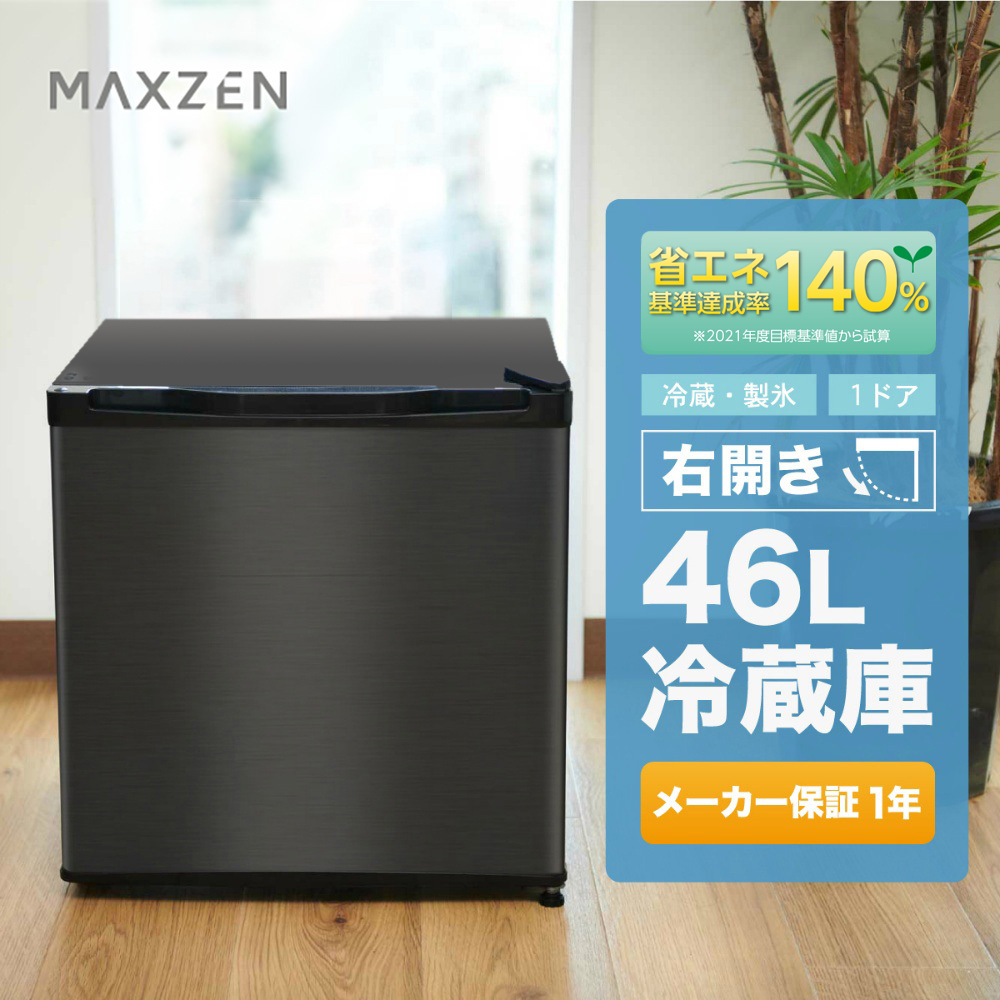 冷蔵庫 一人暮らし 収納 小型 46L 小型 1ドア 新生活 コンパクト おしゃれ ミニ新品 黒 ガンメタリック MAXZEN JR046ML01GM  マクスゼン