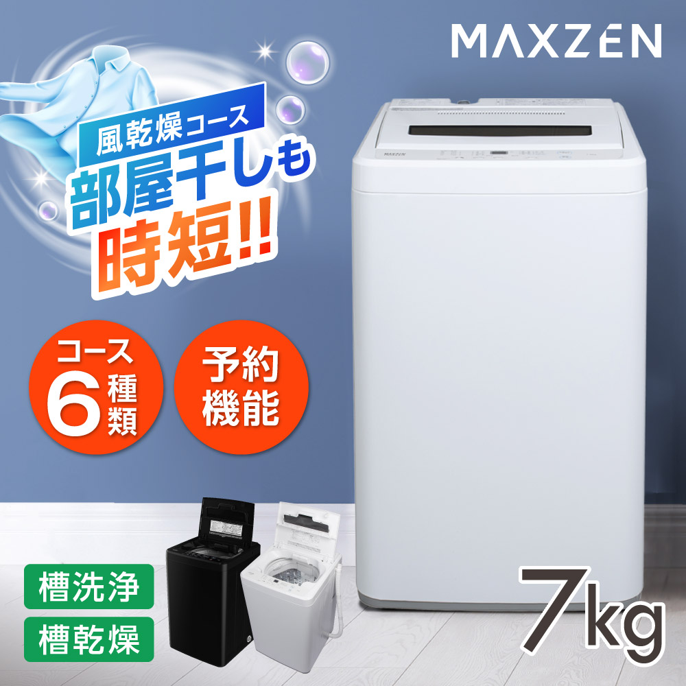 洗濯機 縦型 一人暮らし 7kg 全自動洗濯機 MAXZEN マクスゼン 