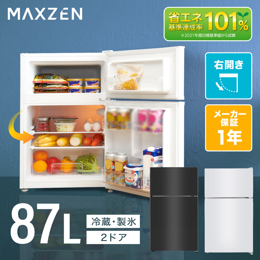 冷蔵庫 87L 一人暮らし 収納 MAXZEN マクスゼン 小型 2ドア 新生活 