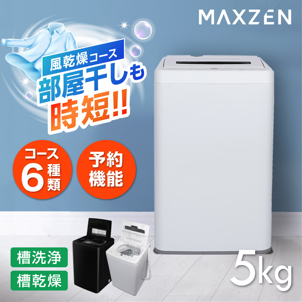 洗濯機 縦型 一人暮らし 5kg 全自動洗濯機 MAXZEN マクスゼン 