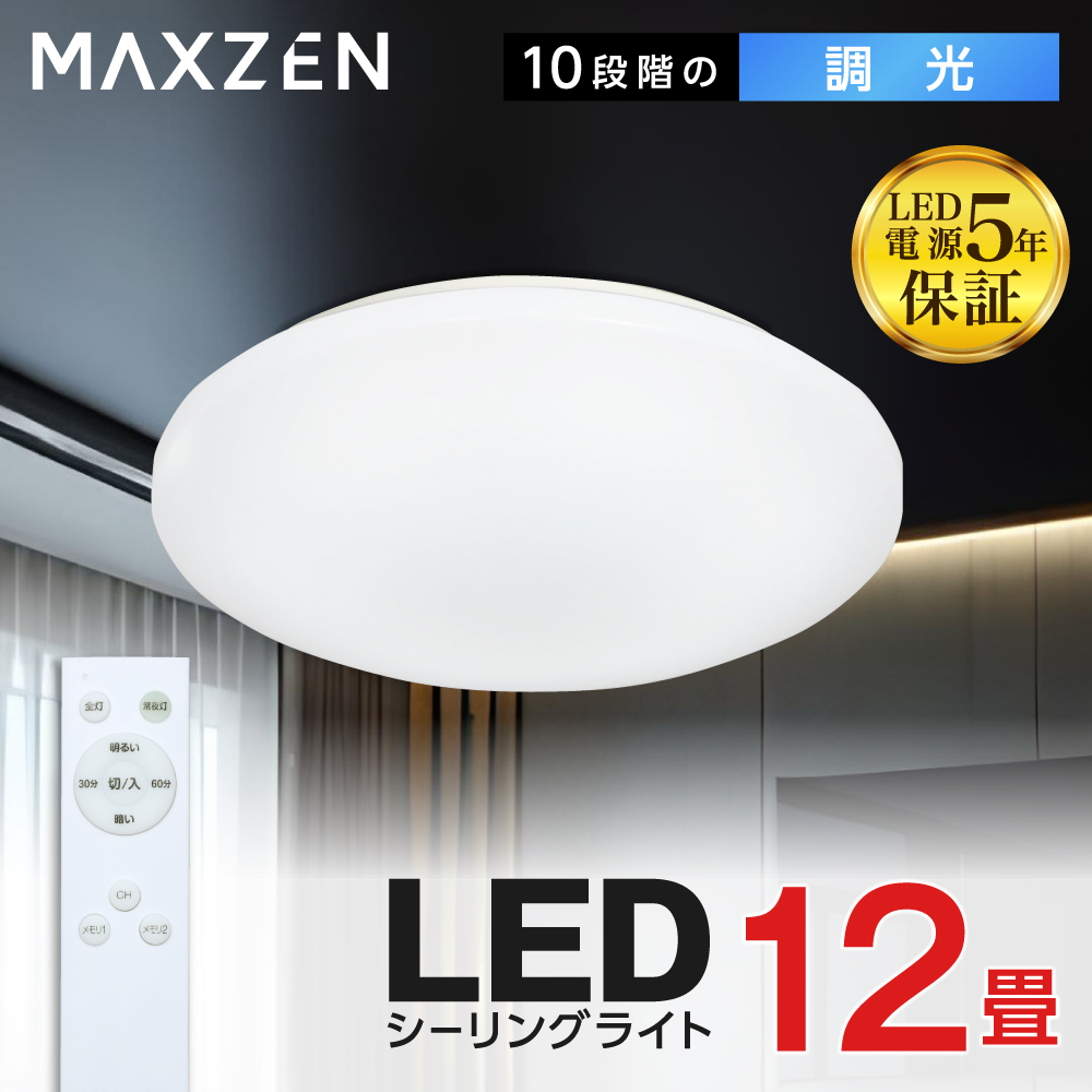 シーリングライト 12畳 天井照明 マクスゼン MAXZEN MCD12LT01 調光 