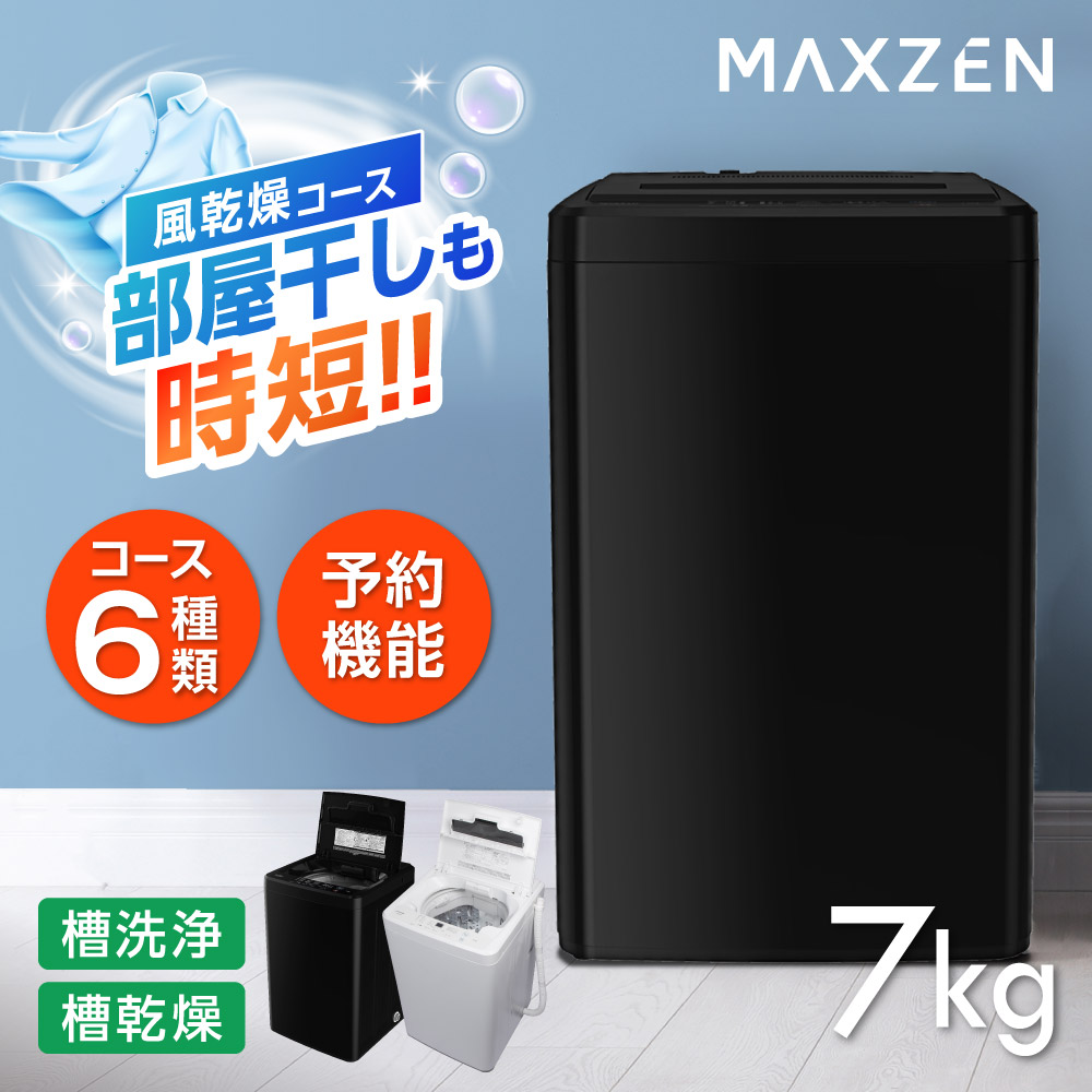 洗濯機 縦型 7.0kg 全自動洗濯機 一人暮らし マクスゼン MAXZEN 風乾燥 槽洗浄 凍結防止 チャイルドロック 急速洗い ブラック 黒  JW70WP01BK 新生活 単身