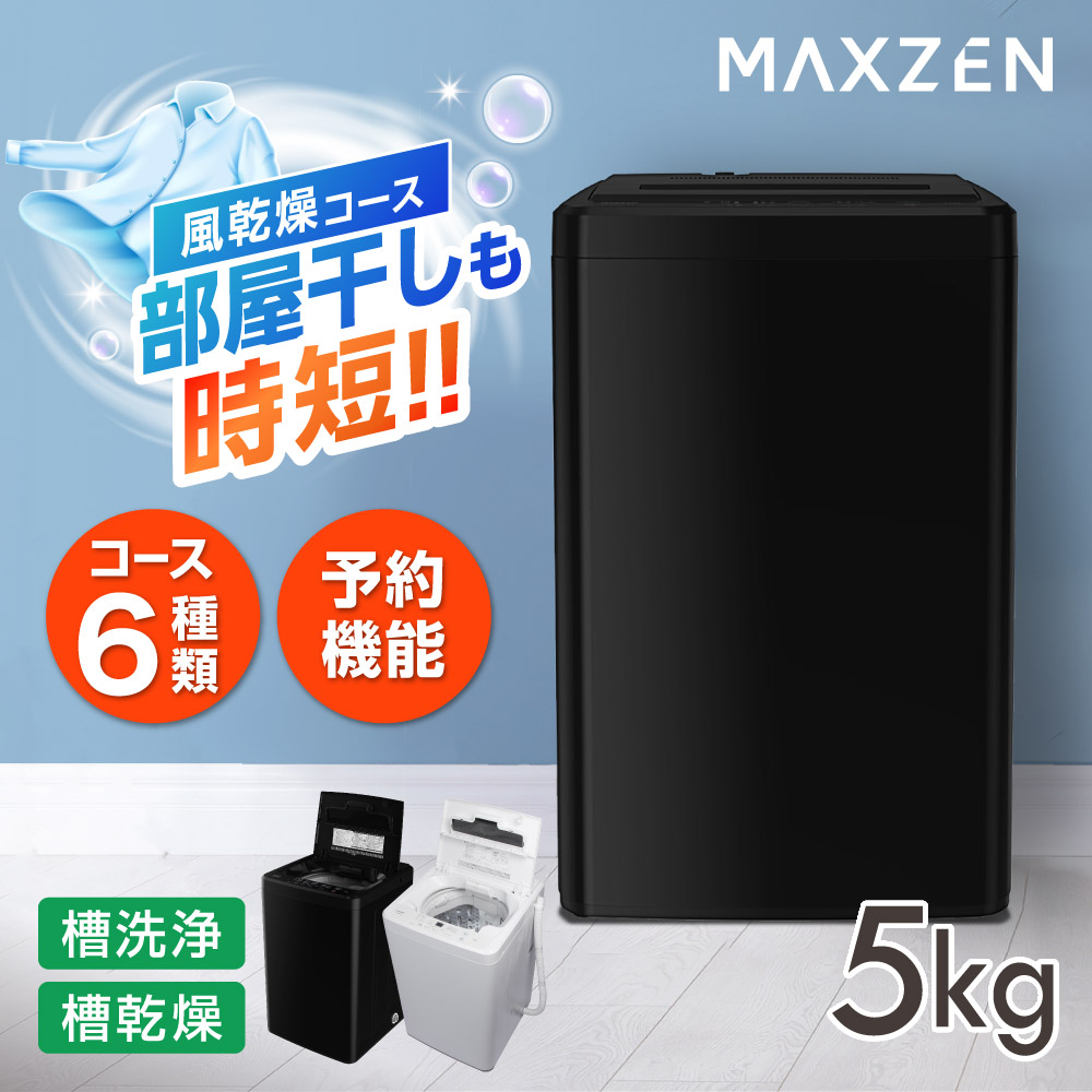 洗濯機 縦型 5.0kg 全自動洗濯機 一人暮らし マクスゼン MAXZEN 風乾燥 槽洗浄 凍結防止 急速洗い チャイルドロック ブラック 黒 JW50WP01BK 新生活 単身