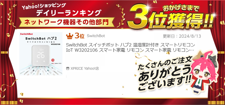 SwitchBot スイッチボット ハブ2 温湿度計付き スマートリモコン SwitchBot スイッチボット ハブ2 温湿度計付き スマートリモコン