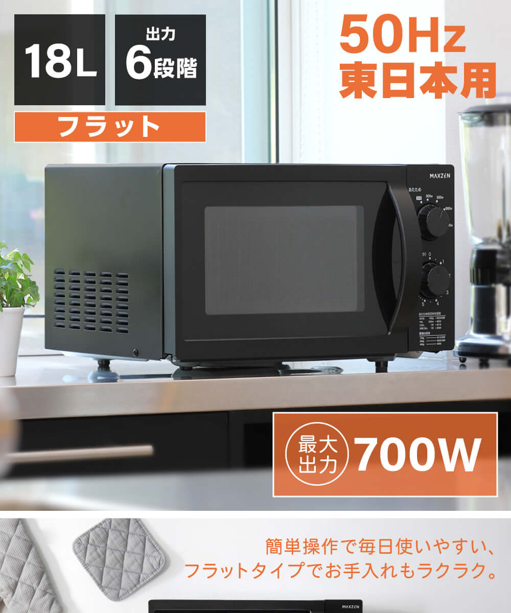 超歓迎された 新品 ストア maxzen 電子レンジ JM17AGZ01 50Hz専用