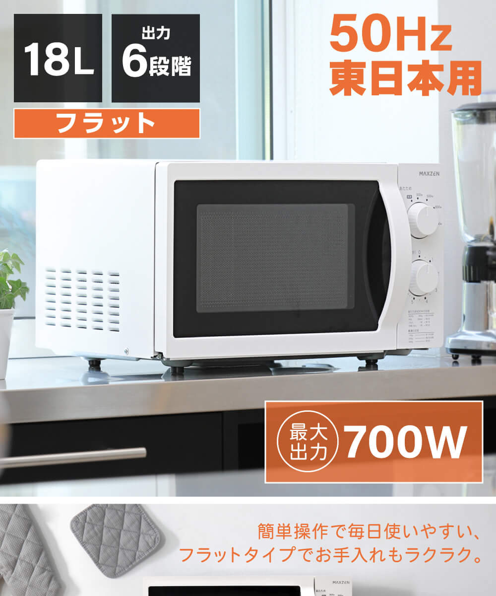 電子レンジ フラット 18L 単機能電子レンジ 東日本 小型 一人暮らし 新生活 解凍 ホワイト 白 単機能 MAXZEN JM18AGZ01WH  50hz 東日本専用 マクスゼン