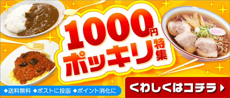 1000円ポッキリ特集
